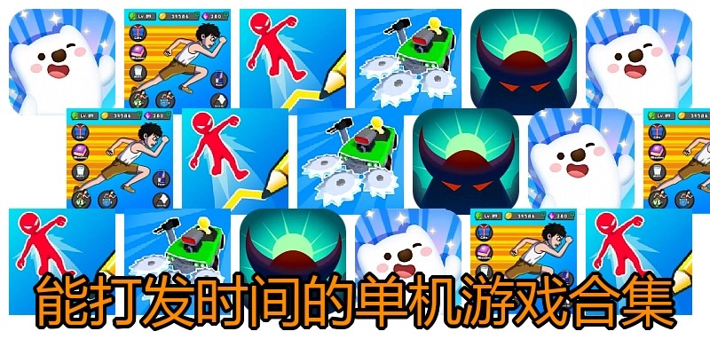 能打发时间的单机游戏合集