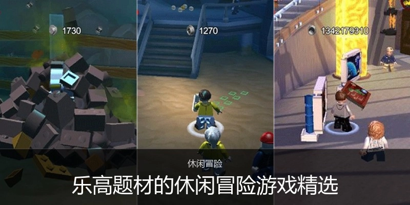 乐高题材的休闲冒险游戏精选