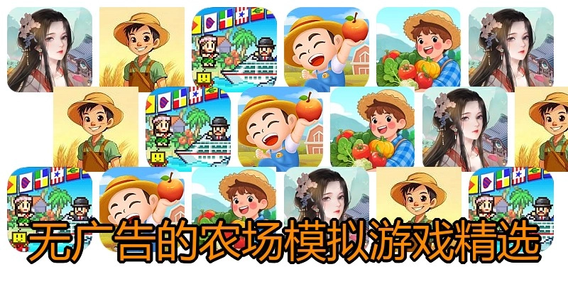 无广告的农场模拟游戏精选