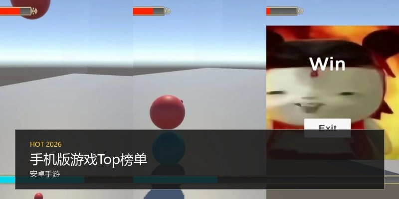 手机版游戏Top榜单