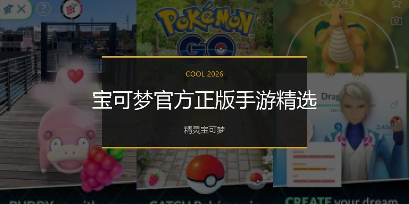宝可梦官方正版手游精选