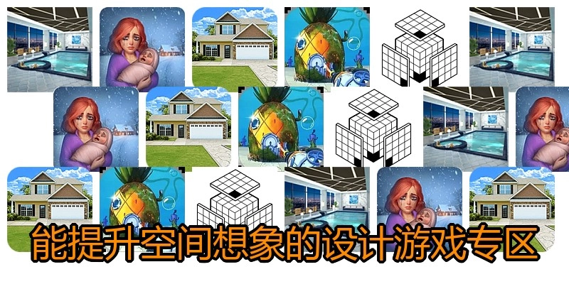 能提升空间想象的设计游戏专区