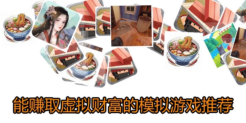能赚取虚拟财富的模拟游戏推荐