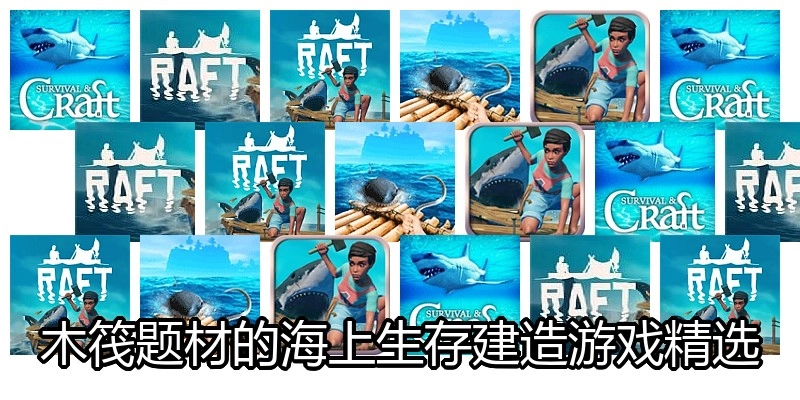 木筏题材的海上生存建造游戏精选
