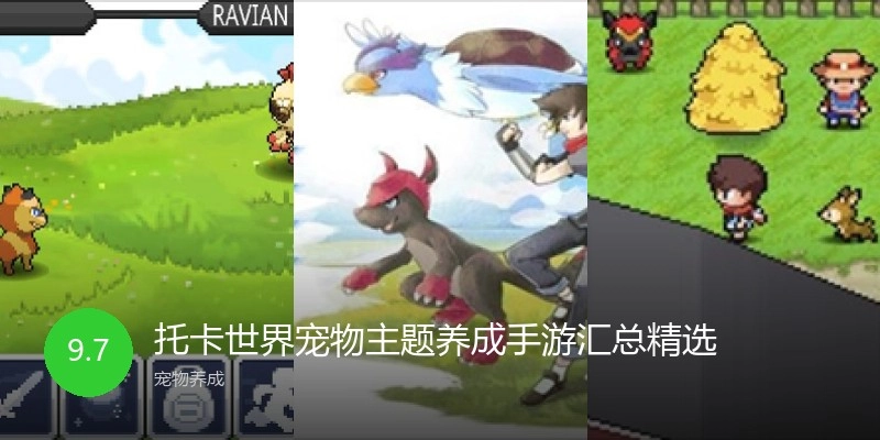 托卡世界宠物主题养成手游汇总精选