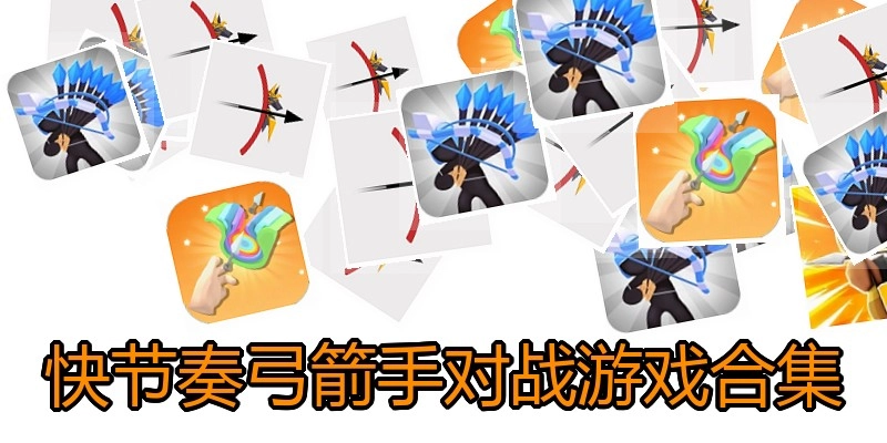 快节奏弓箭手对战游戏合集