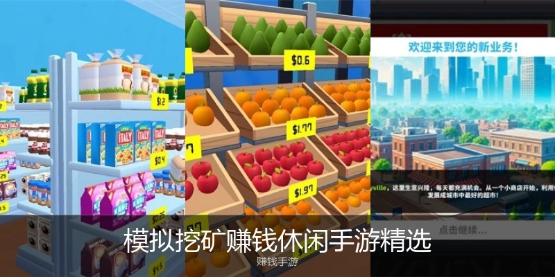 模拟挖矿赚钱休闲手游精选