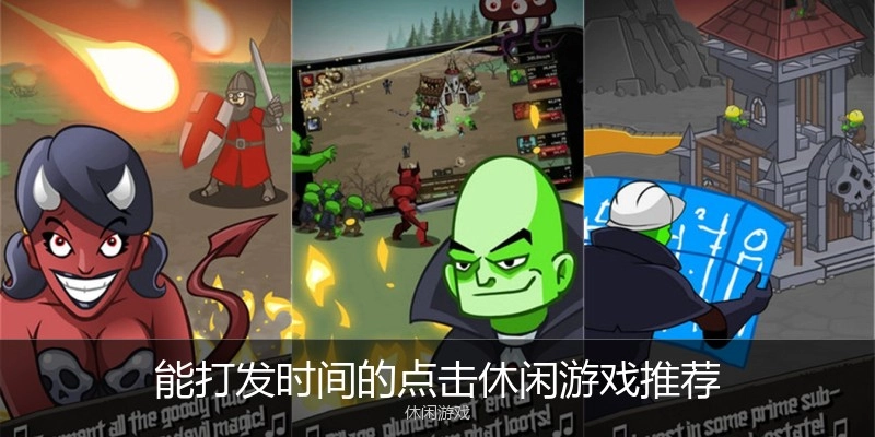能打发时间的点击休闲游戏推荐