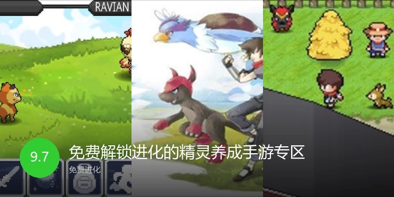 免费解锁进化的精灵养成手游专区