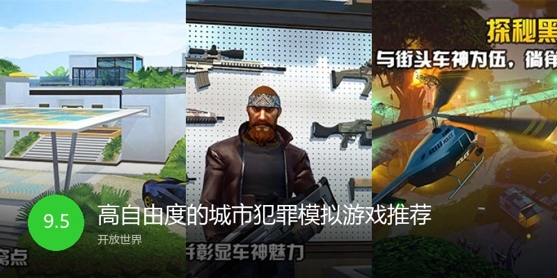 高自由度的城市犯罪模拟游戏推荐