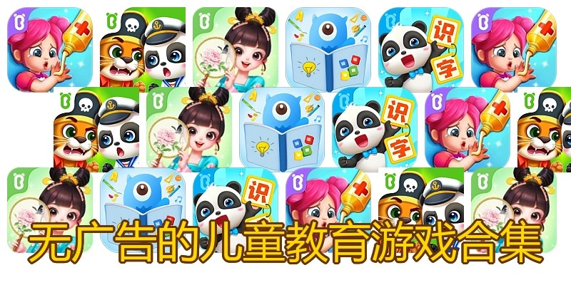 无广告的儿童教育游戏合集