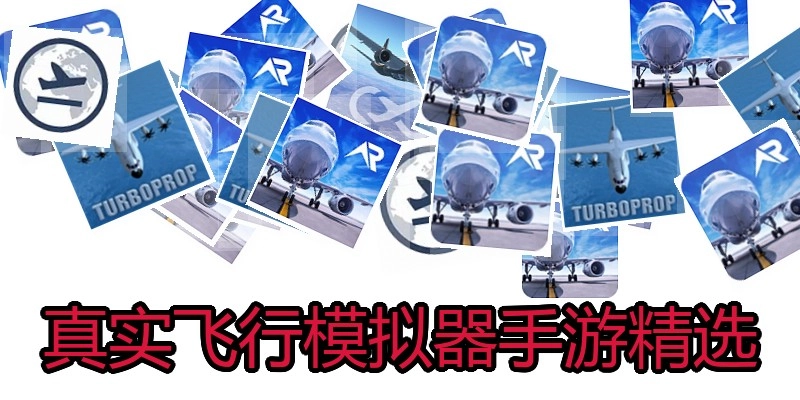 真实飞行模拟器手游精选