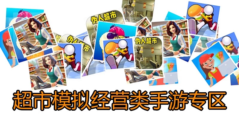 超市模拟经营类手游专区