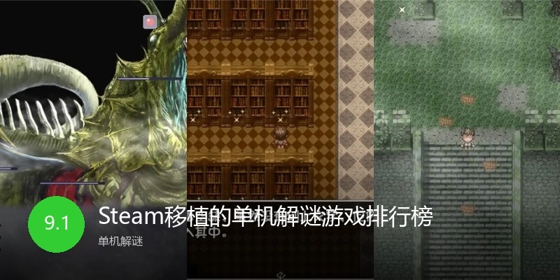 Steam移植的单机解谜游戏排行榜