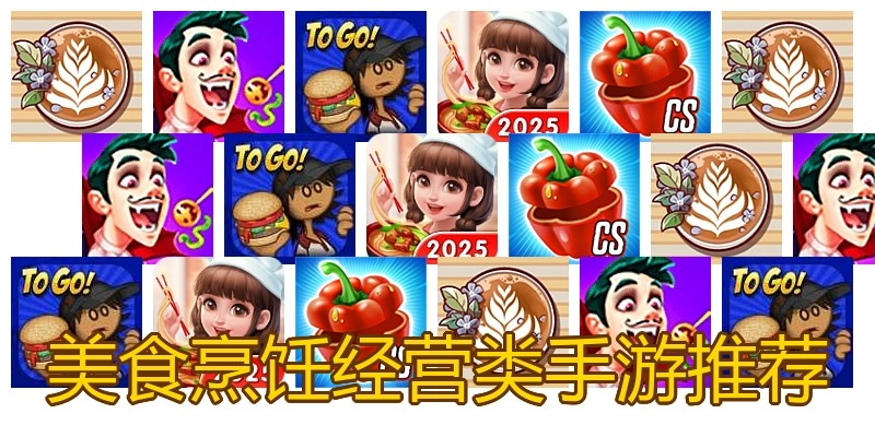 美食烹饪经营类手游推荐