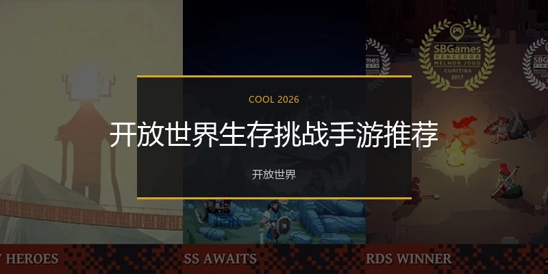 开放世界生存挑战手游推荐