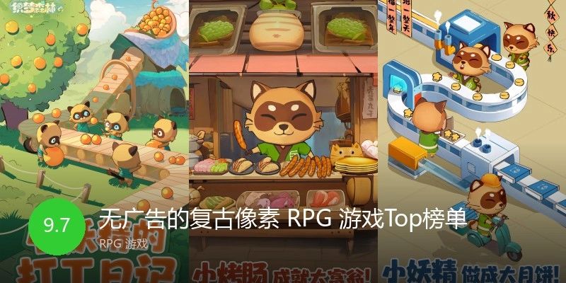 无广告的复古像素RPG游戏Top榜单