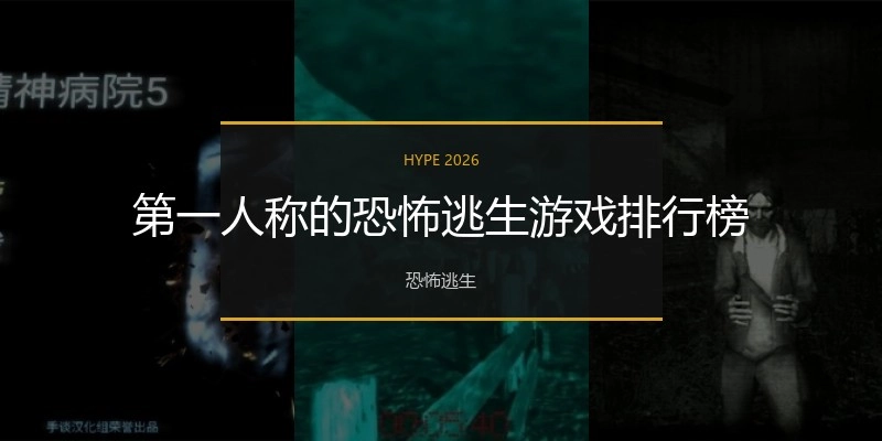 第一人称的恐怖逃生游戏排行榜