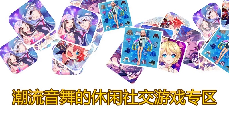 潮流音舞的休闲社交游戏专区