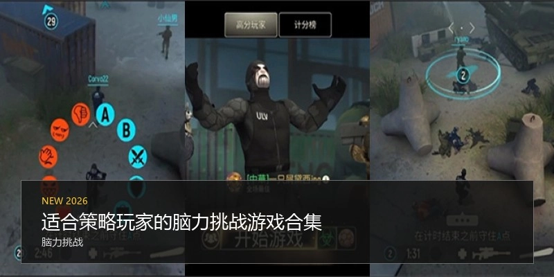 适合策略玩家的脑力挑战游戏合集