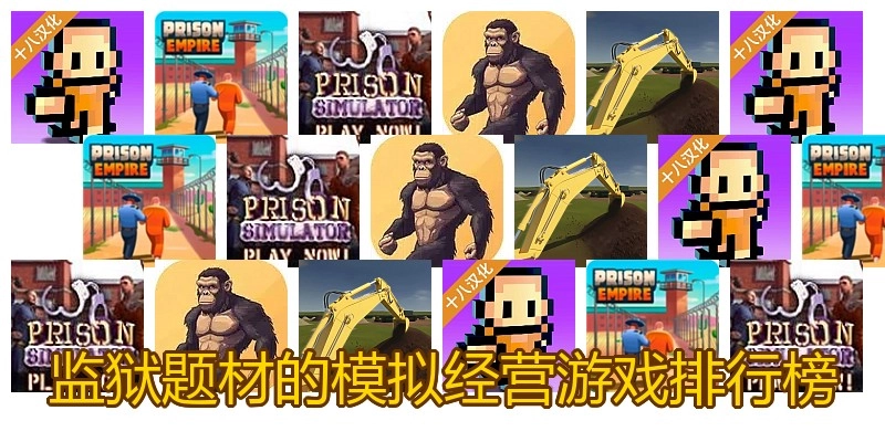 监狱题材的模拟经营游戏排行榜