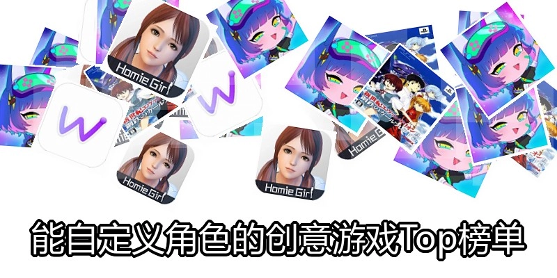 能自定义角色的创意游戏Top榜单