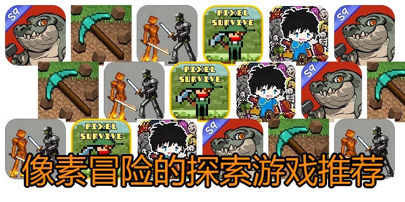 像素冒险的探索游戏推荐