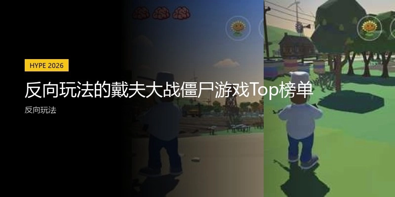 反向玩法的戴夫大战僵尸游戏Top榜单