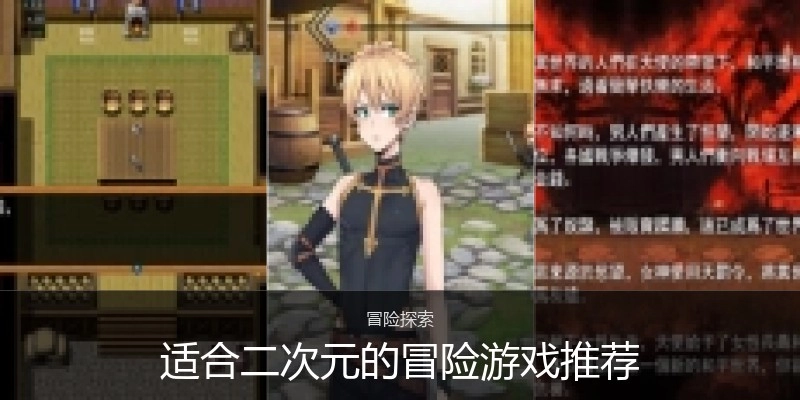 适合二次元的冒险游戏推荐