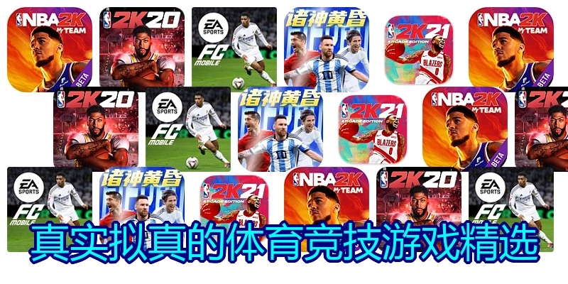 真实拟真的体育竞技游戏精选