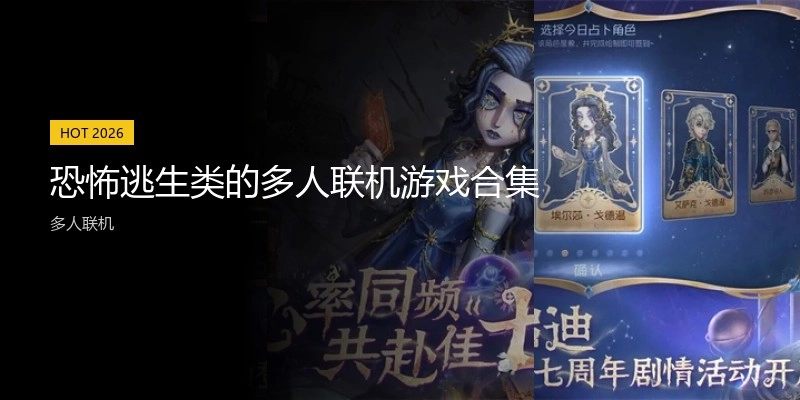 恐怖逃生类的多人联机游戏合集