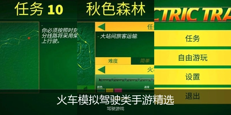 火车模拟驾驶类手游精选