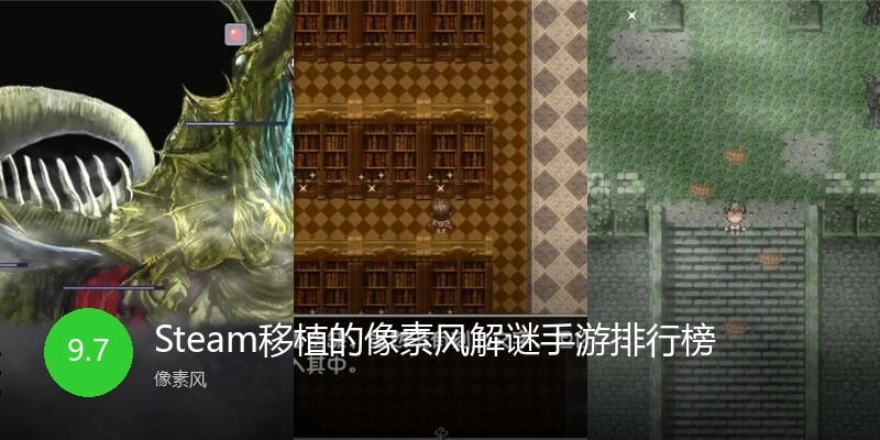 Steam移植的像素风解谜手游排行榜