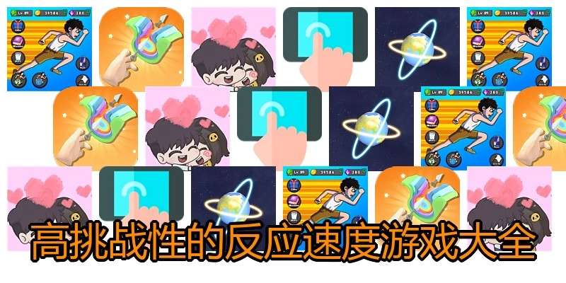 高挑战性的反应速度游戏大全