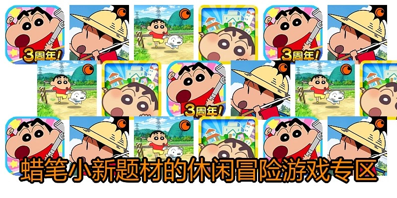 蜡笔小新题材的休闲冒险游戏专区
