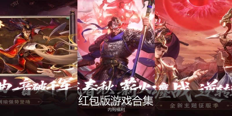 红包版游戏合集
