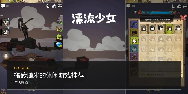 搬砖赚米的休闲游戏推荐