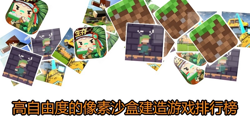 高自由度的像素沙盒建造游戏排行榜