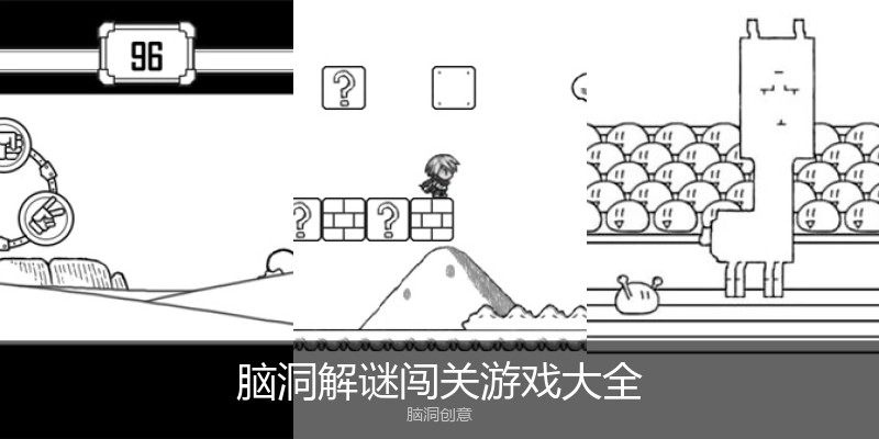脑洞解谜闯关游戏大全