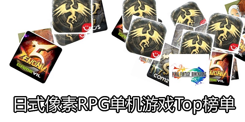 日式像素RPG单机游戏Top榜单
