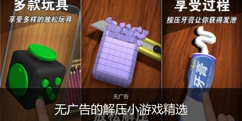 无广告的解压小游戏精选