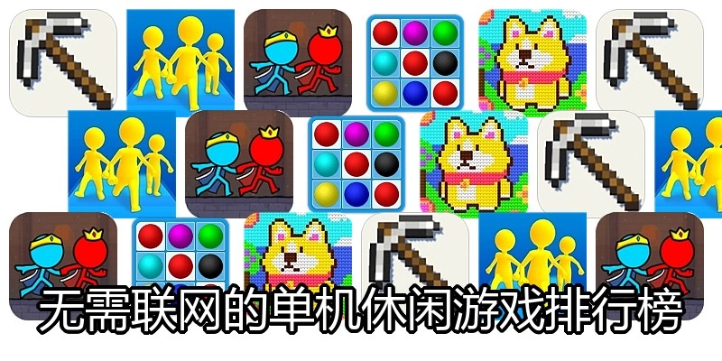 无需联网的单机休闲游戏排行榜