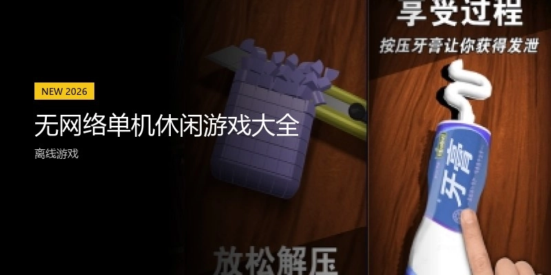 无网络单机休闲游戏大全