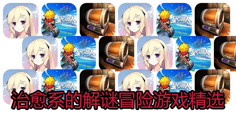 治愈系的解谜冒险游戏精选