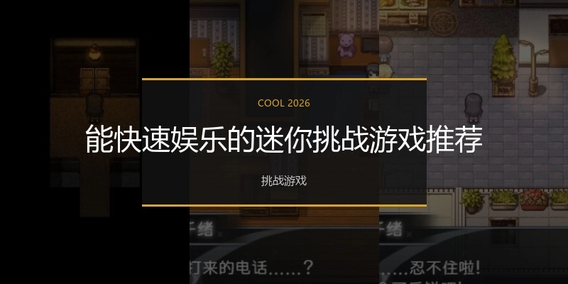 能快速娱乐的迷你挑战游戏推荐