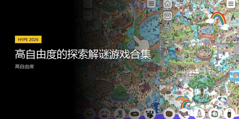 高自由度的探索解谜游戏合集