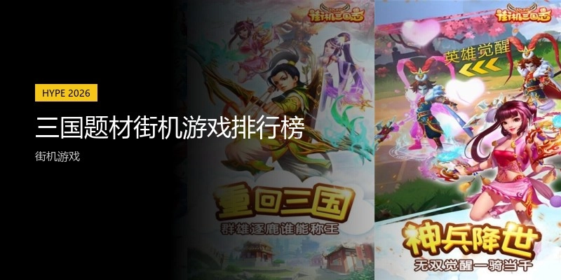 三国题材街机游戏排行榜