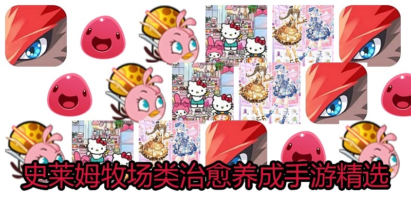史莱姆牧场类治愈养成手游精选