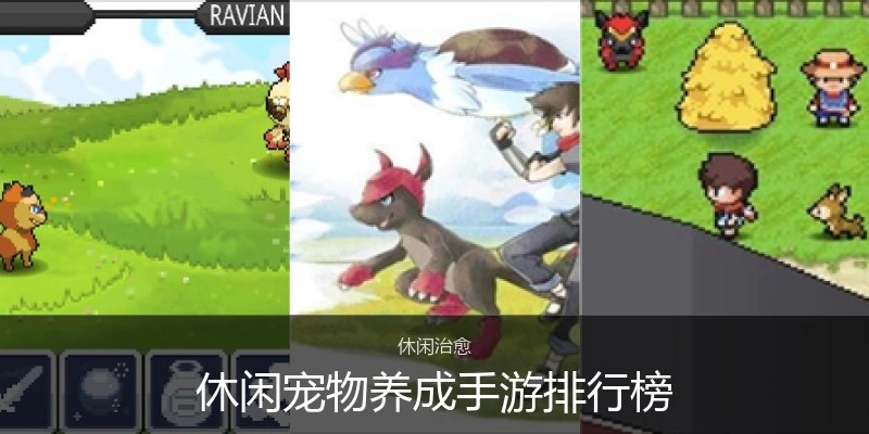 休闲宠物养成手游排行榜