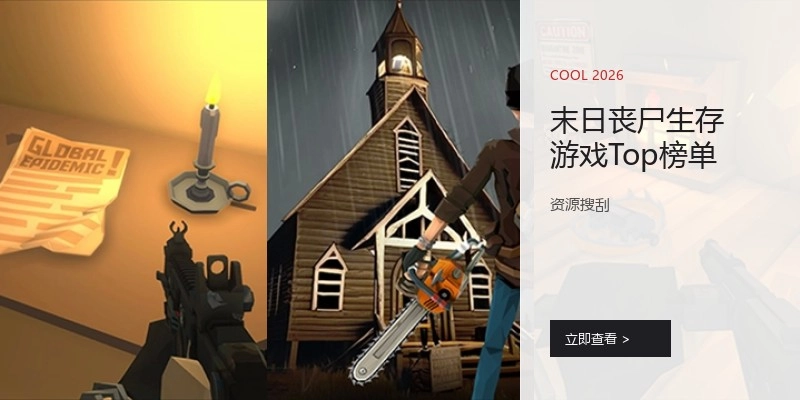 末日丧尸生存游戏Top榜单